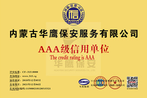 华鹰保安公司荣获AAA级信用单位证书