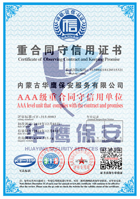 华鹰保安公司获得重合同守信用证书
