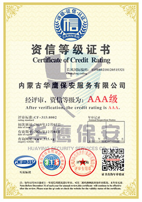 华鹰保安公司荣获AAA级资信等级证书