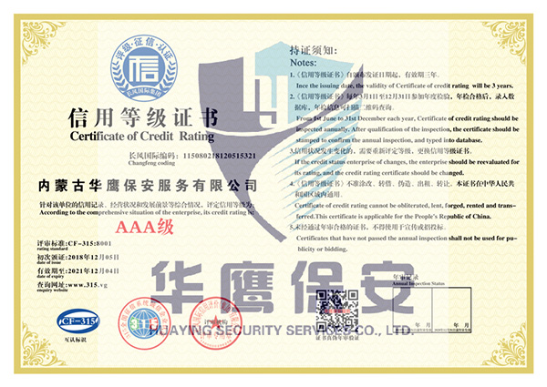 内蒙古华鹰保安公司获得AAA级信用等级证书
