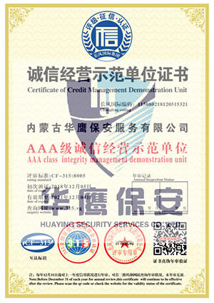 华鹰保安公司荣获AAA级诚信经营示范单位证书