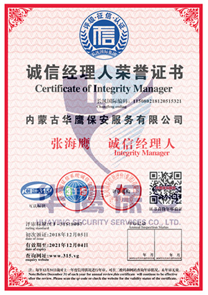 163712347745华鹰保安公司总经理张海鹰先生荣获诚信经理人证书