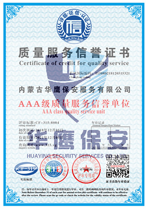 华鹰保安公司荣获AAA级质量服务信誉单位证书