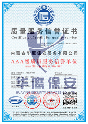 华鹰保安公司荣获AAA级质量服务信誉单位证书